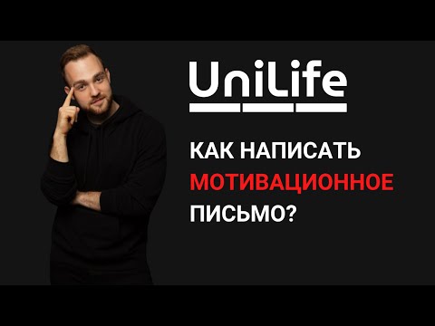 Как написать мотивационное письмо в университет?