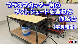 事後報告 プラズマカッター用ダストワゴン DIY