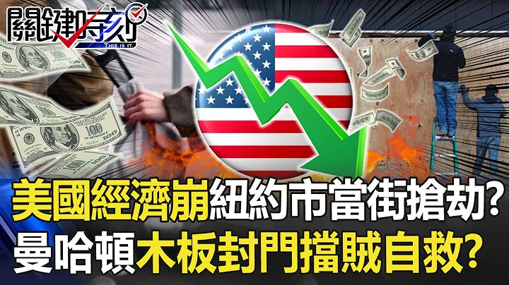 美国经济崩盘纽约市当街抢劫！？曼哈顿全城木板封门挡贼自救！？【关键时刻】20200608-6 刘宝杰 陈东豪 李正皓 - 天天要闻