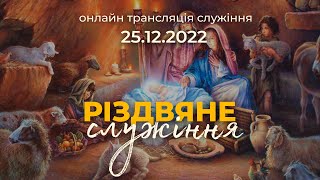 Різдв'яне служіння, Церква Євангельських Християн Баптистів, м Хуст, 25.12.2022