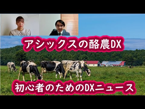 アシックスの酪農dx 家畜モニタリングシステム 初心者のためのdxニュース 第45回 Youtube