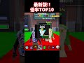 最新版！ミューテーションランキングTOP10！【ブレインロット】【フォートナイト】