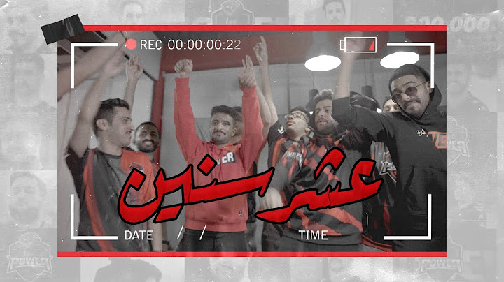 فيديو كليب اغنية باور الرسمية ! | بمناسبة 10 سنوات 🔥