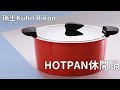 【瑞康屋Kuhn Rikon】瑞士HOTPAN休閒鍋(3L 共三色可選) product youtube thumbnail