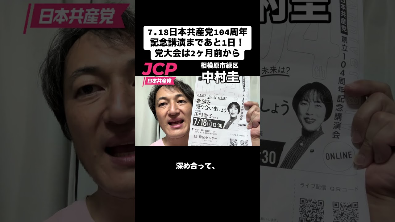 【いよいよ明日】【カウントダウン】7.18日本共産党104周年記念講演まで、あと1日！日本共産党の方針の議案は、2カ月前に発表され、全党員でとことん話し合います。#日本共産党 #相模原市緑区