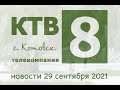 Котовские новости от 29.09.2021., Котовск, Тамбовская обл., КТВ-8