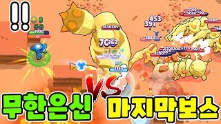 무한 레온 vs 크레이지16 보스 천하무적 가능할까??? [브롤스타즈]