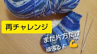 「編み物」再チャレンジ赤ちゃん靴下