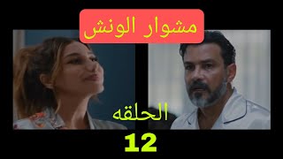 مسلسل مشوار الونش الحلقه 12,حسن بعد ما خلص من نواره وصل ورقه جوازه وتحاليل نواره لكماليا بنفسه