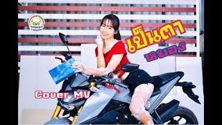 เป็นตาหย่อง : Cover MV โดยเขากวางอินดี้/Original : เอี่ยว ไทบ้าน [Cover MV]