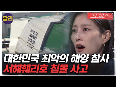 [꼬꼬무 3회 요약] 사망자만 292명, 서해훼리호는 왜 침몰했을까? | 꼬리에 꼬리를 무는 그날 이야기 (SBS방송)