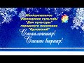 Праздничный концерт "Сагаан hараар, Сагаалганаар!" МУК "ДК" ГП "Орловский", 2022 год