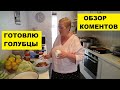 ГОТОВЛЮ ГОЛУБЦЫ С ОЛЕНИНОЙ..ОБЗОР КОММЕНТАРИЕВ