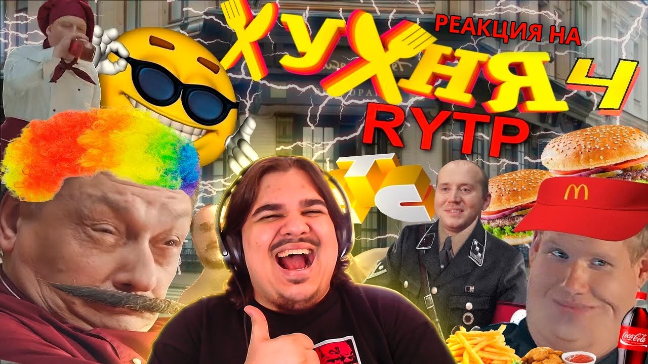 ▷ ХУХНЯ 4 l RYTP (КУХНЯ РИТП) | РЕАКЦИЯ на Сосед Комкиных
