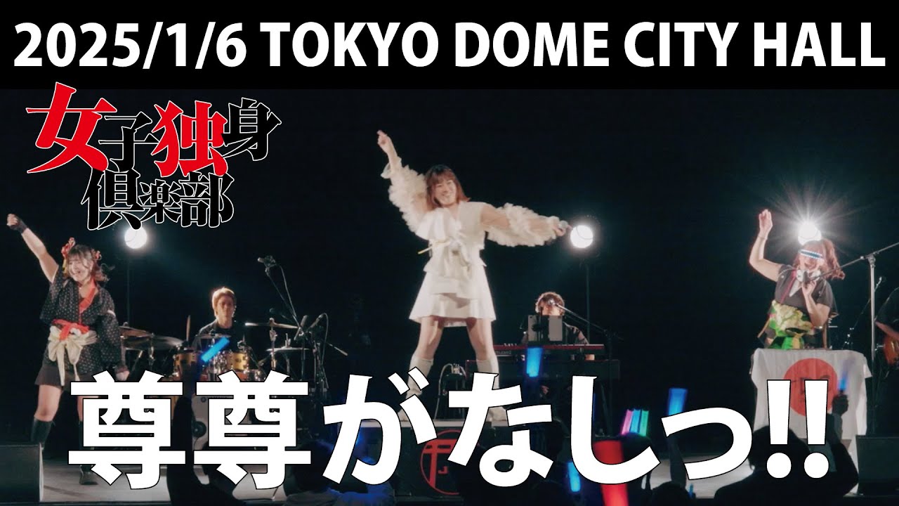 女子独身倶楽部 – ジョバンニ（武道館に立てる音楽事務所）