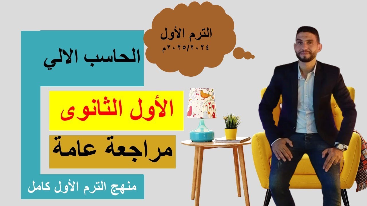 أقوى مراجعة للصف الأول الثانوي فى الحاسب الآلي الترم الأول 2024 /2025 مراجعة ليلة الامتحان