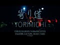 寄り道-YORIMICHI-/CHOUJI,HALOGEN,NAO the NO CLUTCH,NAGAHIDE,K.K FLOW,CHARLY,NAIKI[Official Music Video]