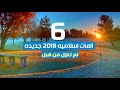 آهات اسلامية 2018 جديده 6لم تنزل من قبل