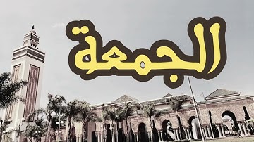 62 سورة الجمعة القارئ العيون الكوشي القرآن الكريم ورش عن نافع