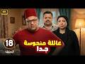 الحلقة 18 من المسلسل الكوميدي عـائـلـة مـنـحـوسـة جـدا بطولة بيومي فؤاد و مصطفي غريب و انتصار