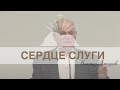 ''Сердце Слуги ''- Виктор Алтухов