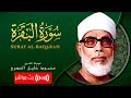 سورة البقرة بصوت الشيخ محمود خليل الحصري SURAH AL BAQARAH سورة البقرة بصوت الشيخ محمود خليل الحصري SURAH AL BAQARAH