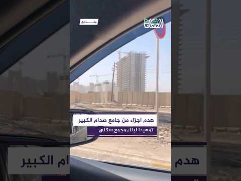 مواطن يرصد هدم أجزاء من مشروع جامع صدام الكبير تمهيدا لبناء مجمع سكني