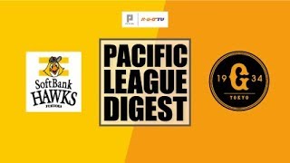 2018年6月12日 福岡ソフトバンク対巨人 試合ダイジェスト