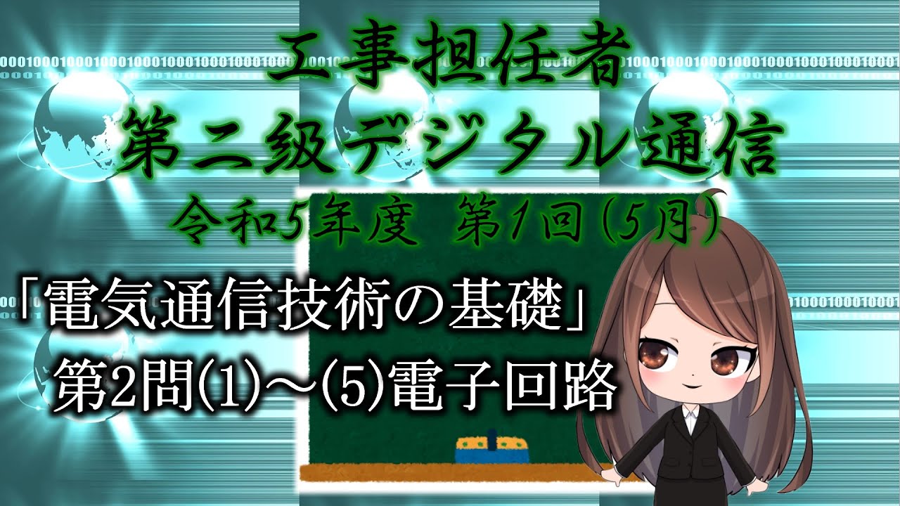 【工事担任者、第二級デジタル通信】令和5年度 第1回 電気通信技術の基礎 第2問「電子回路」。