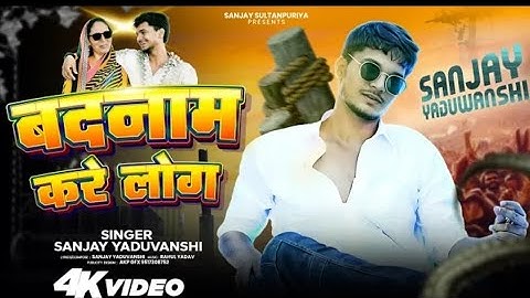 #video बदनाम करें लोग Sanjay Yaduvanshi | || badnam kare log sanjay Yaduvanshi