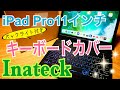 iPad Pro 11 バックライト付き キーボードケース Inateck 【商品提供】