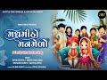 Madhmito Manmelo - Family Introduction Song | Madhmitho Manmelo-A Family Introduction Song