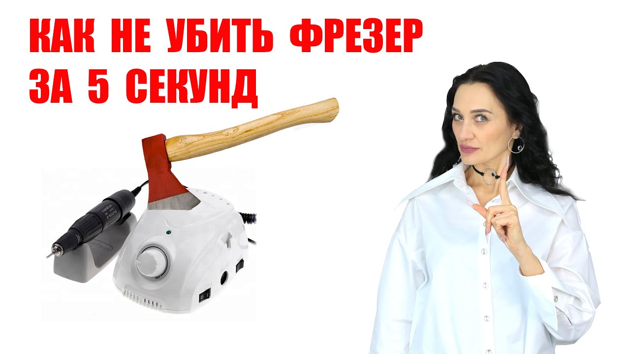 Как не убить фрезер за 5 секунд. Основные правила при работе с фрезерным аппаратом.