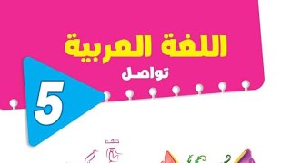 كتاب قطر الندى في اللغة العربية للصف الخامس الابتدائي الفصل الدراسي الاول المنهج الجديد 2023
