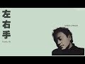 张国荣 Leslie Cheung 左右手 Acoustic Mix 歌词 张国荣 Leslie Cheung 左右手 Acoustic Mix 歌词