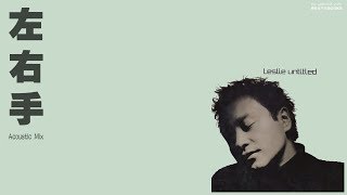 张国荣 Leslie Cheung - 左右手 Acoustic Mix［歌词］