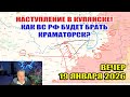 Наступление РФ в Купянске! Как ВС РФ будет брать Краматорск? 19 января 2026