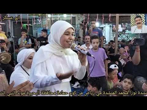 المنشدة نورا محمد و مي رياض من كوم حمادة محافظة البحيرة مولد النبي ١١ ربيع الأ