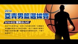 20140518-2 亞青男籃選拔賽 三民家商 vs 青年高中