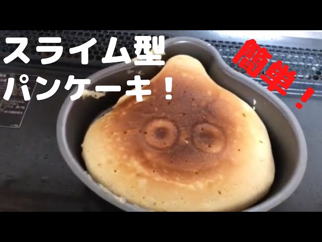 子供が喜ぶスライム型のパンケーキの作り方が凄い レミリオンチャンネルのブログ 子供が喜ぶスライム型のパンケーキの作り方が凄い レミリオンチャンネルのブログ