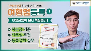 여행업 등록 여행사 창업 자본금 사무실 등록절차 핵심정리 [1편]