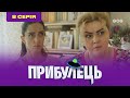 Пришелец. 8 серия