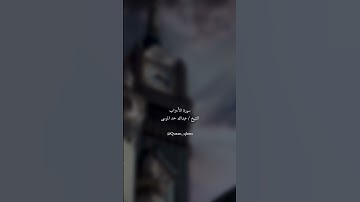 عبدالله الموسى #سورة_الأحزاب #عبدالله_الموسى