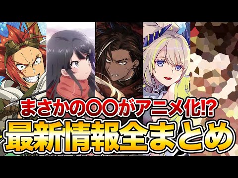 【新作アニメ大量発表!! 】完全に予想外の〇〇がアニメ化決定！？大賞受賞作品が続々とアニメ化ラッシュ！！【電撃文庫アニメ化情報全まとめ】【青ブタ、錆喰いビスコ2期、リビルドワールド、勇者刑に処す】