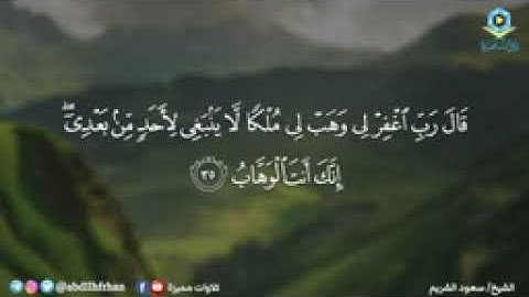 سعود الشريم || تلاوة بديعة تريح القلب من سورة ص -ولا تتبع الهوى فيضلك عن سبيل الله.