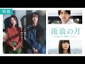映画「流浪の月」特報