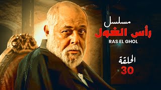 حصرياً الحلقة ( الثلاثون و الأخيرة ) من مسلسل رأس الغول من بطولة الفنان محمود عبدالعزيز