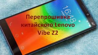 Перепрошивка китайского Lenovo Vibe Z2 Pro