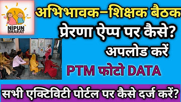 प्रेरणा एप पर PTM MEETING फोटो डाटा कैसे अपलोड करें।।How to upload PTM photo and data in Prerna App।
