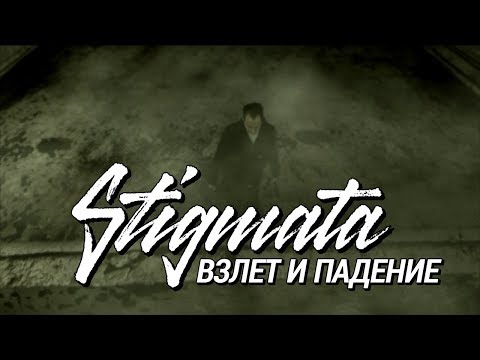 Stigmata - Взлёт И Падение